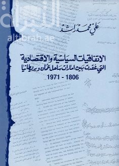 الإتفاقيات السياسية والإقتصادية التي عقدت بين إمارات ساحل عمان و بريطانيا 1806-1971