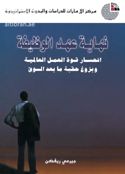 غلاف كتاب نهاية عهد الوظيفة : انحسار قوة العمل العالمية وبزوغ حقبة ما بعد السوق