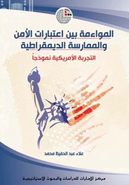 غلاف كتاب المواءمة بين اعتبارات الأمن والممارسة الديمقراطية : التجربة الأمريكية نموذجاً