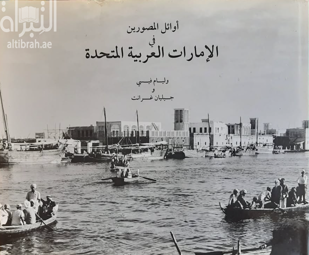 كتاب أوائل المصورين في الإمارات العربية المتحدة
