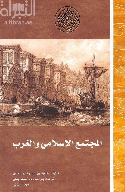 المجتمع الإسلامي والغرب : دراسة حول تأثير الحضارة الغربية في الثقافة الإسلامية بالشرق الأدنى في القرن الثامن عشر الميلادي