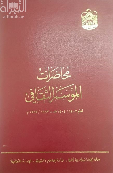 محاضرات الموسم الثقافي لعام 1403 - 1404 هـ / 1983 - 1984 م