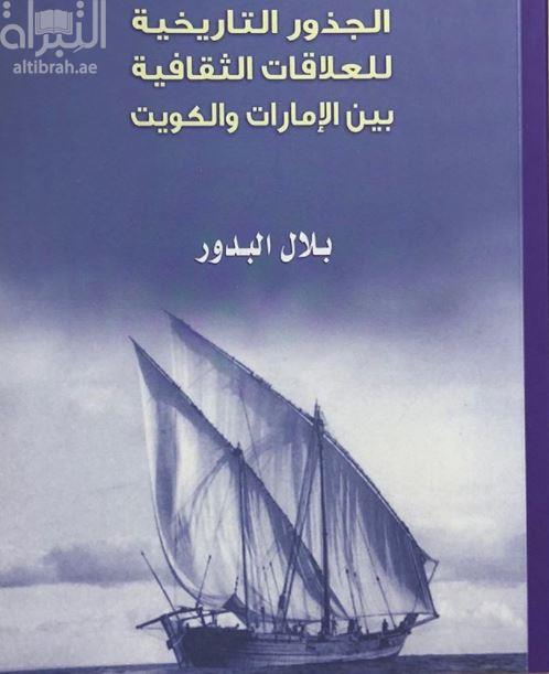 غلاف كتاب الجذور التاريخية للعلاقات الثقافية بين الإمارات والكويت