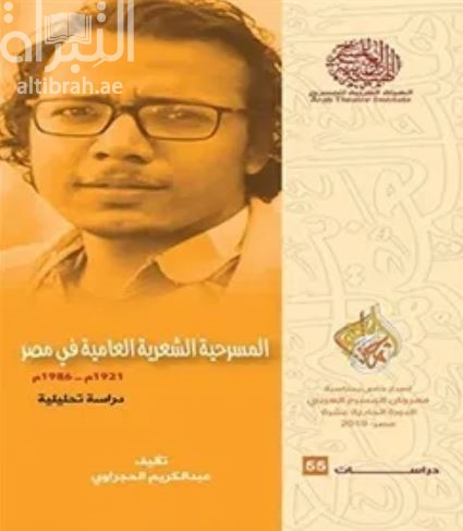 المسرحية الشعرية العامية في مصر 1921- 1986 م : دراسة تحليلية