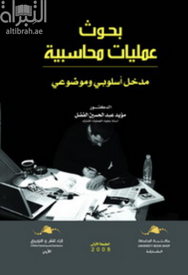 كتاب بحوث عمليات محاسبية