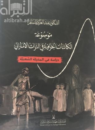 موسوعة الكائنات الخرافية في التراث الإماراتي : دراسة في المخيلة الشعبية Encyclopedia of Superstitions Creatures in the Emirati Heritage