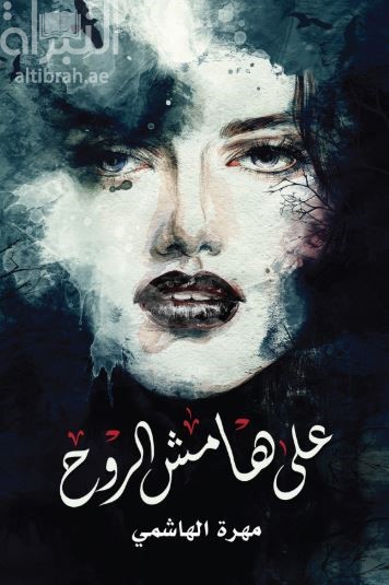 غلاف كتاب على هامش الروح