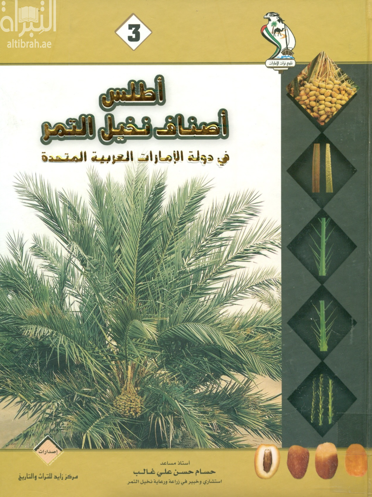 أطلس أصناف نخيل التمر في دولة الإمارات العربية المتحدة Date palm cultivars atlas of United Arab Emirates