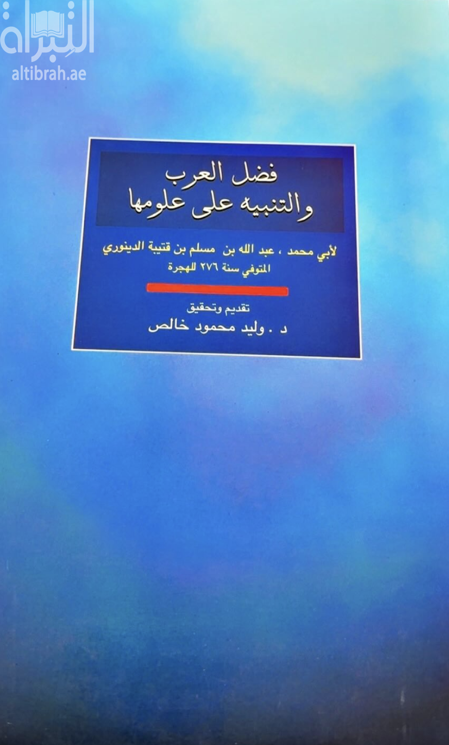كتاب فضل العرب و التنبيه على علومها