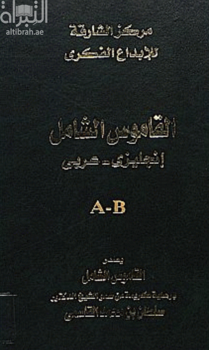 القاموس الشامل : إنجليزي - عربي