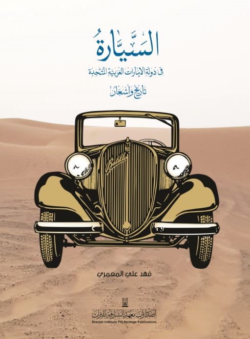 السيارة في دولة الإمارات العربية المتحدة : تاريخ وأشعار