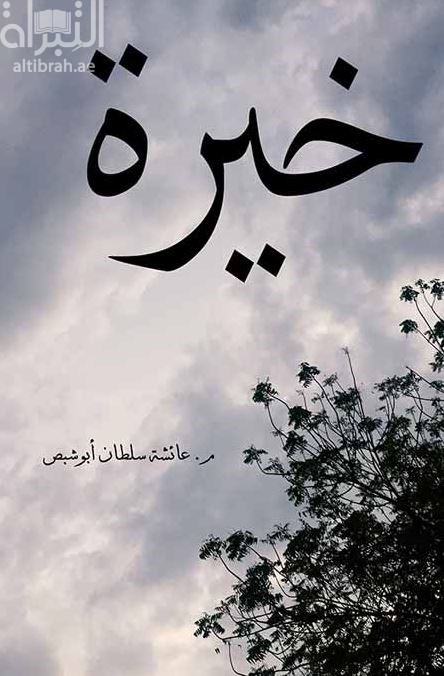 غلاف كتاب خيرة