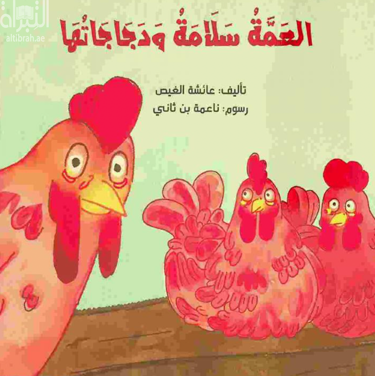 كتاب العمة سلامة ودجاجاتها