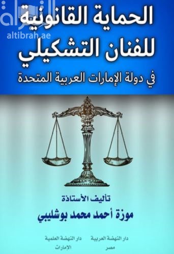 غلاف كتاب الحماية القانونية للفنان التشكيلي في دولة الإمارات العربية المتحدة