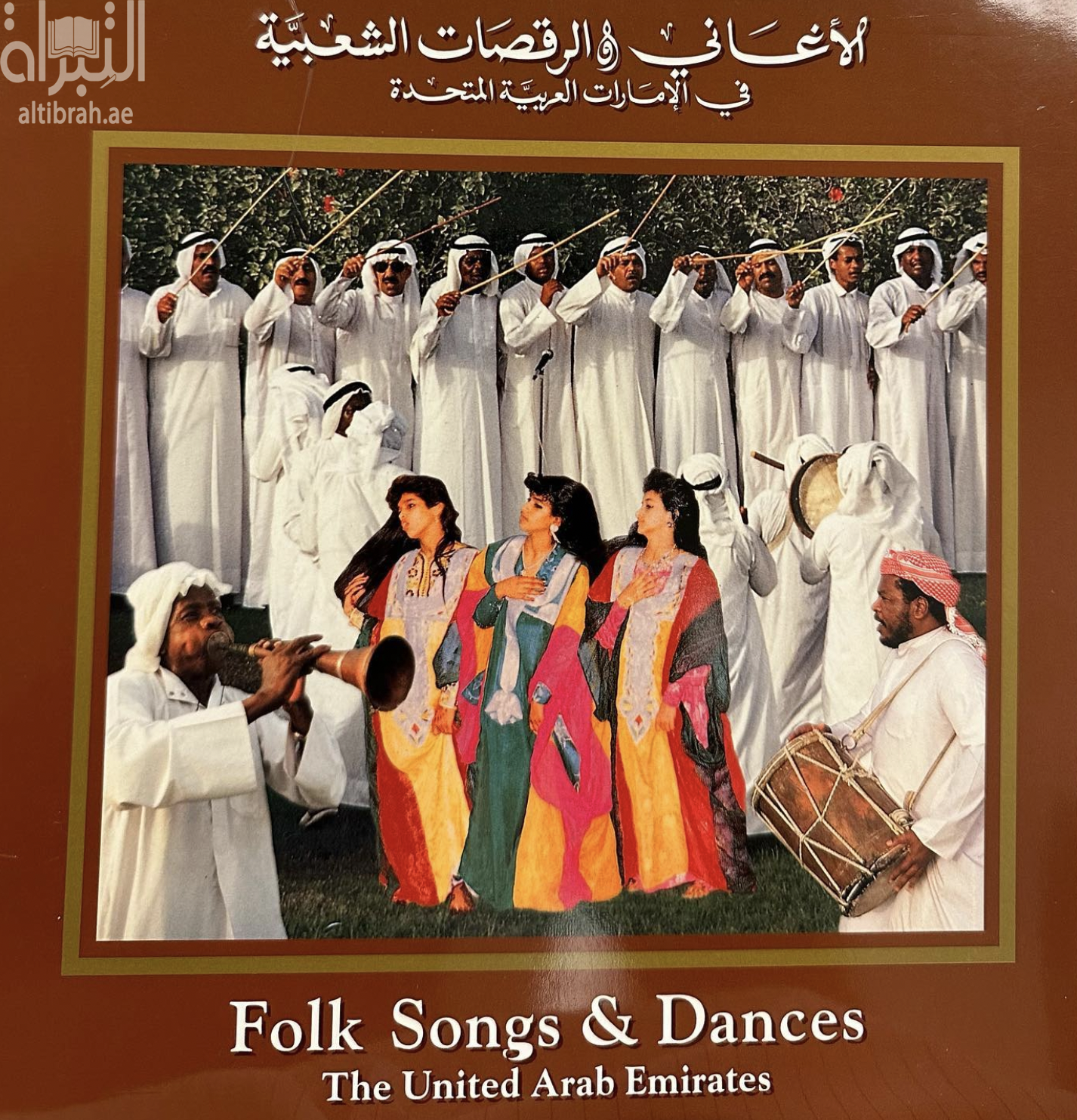 غلاف كتاب الأغاني والرقصات الشعبية في الإمارات العربية المتحدة Folk Songs & Dances - The United Arab Emirates