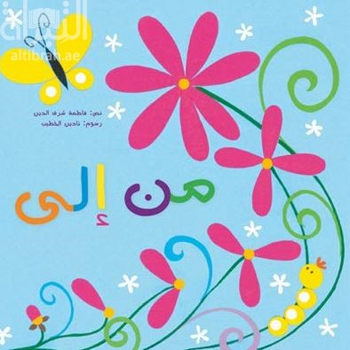 غلاف كتاب من .. إلى