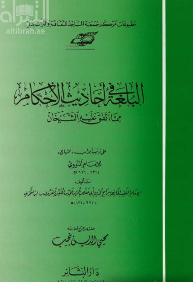 كتاب البلغة في أحاديث الأحكام مما اتفق عليه الشيخان ؛ على  ترتيب أبواب المنهاج للنووي