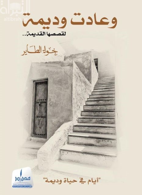 غلاف كتاب و عادت وديمة لقصصها القديمة