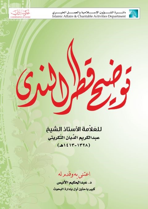 غلاف كتاب توضيح قطر الندى