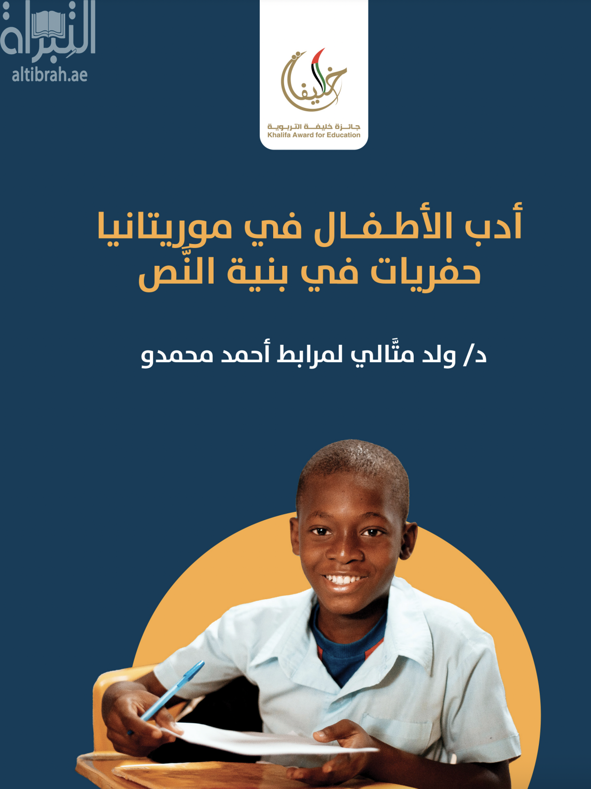أدب الأطفال في موريتانيا : حفريات في بنية النص