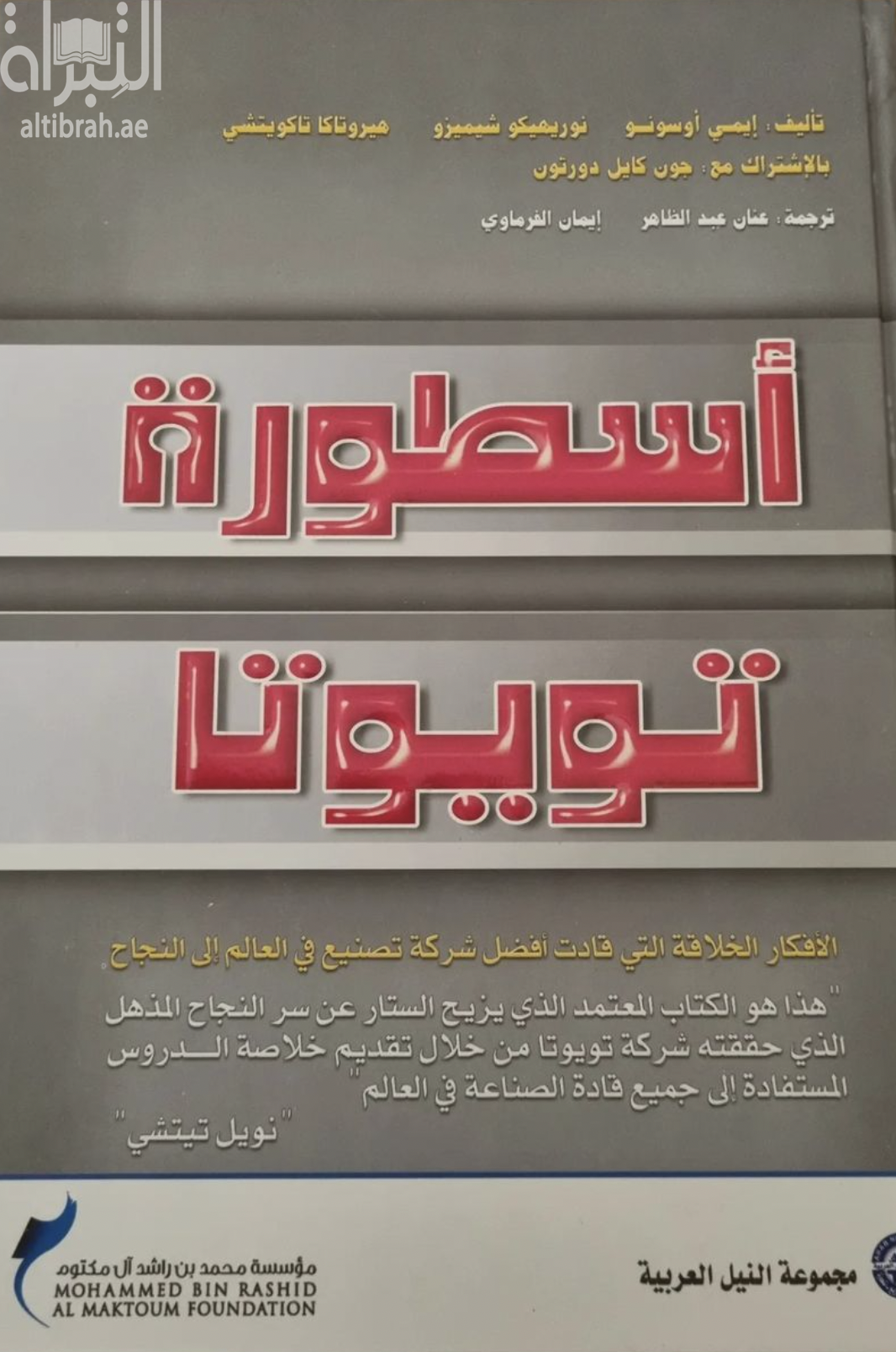 غلاف كتاب أسطورة تويوتا .... الأفكار الخلاقة التي قادت أفضل شركة تصنيع في العالم إلى النجاح