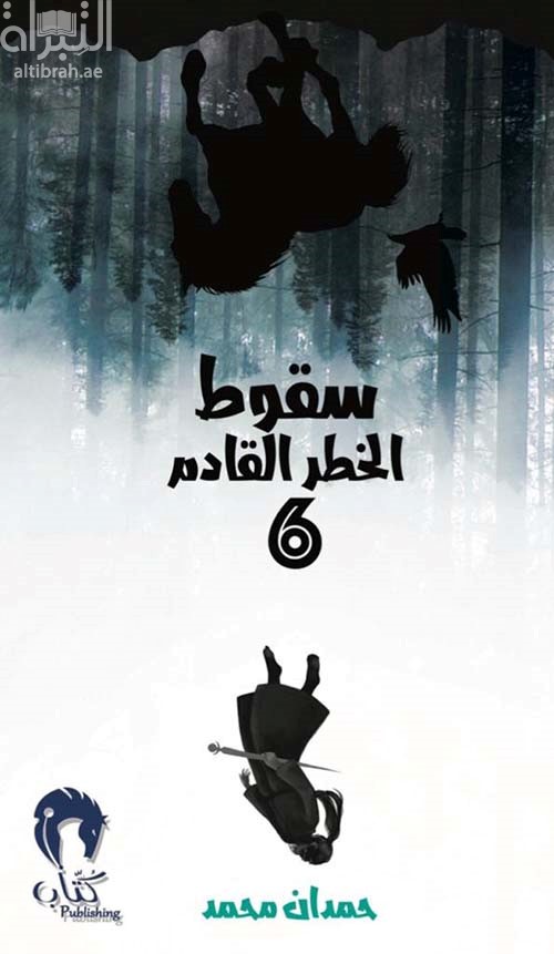 كتاب سقوط : الخطر القادم 6