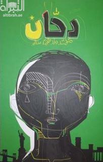 غلاف كتاب دحان