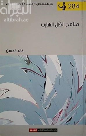 غلاف كتاب ملامح الظل الهارب : شعر