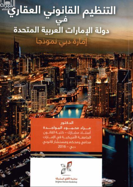 التنظيم القانوني العقاري في دولة الإمارات العربية المتحدة : إمارة دبي نموذجاً