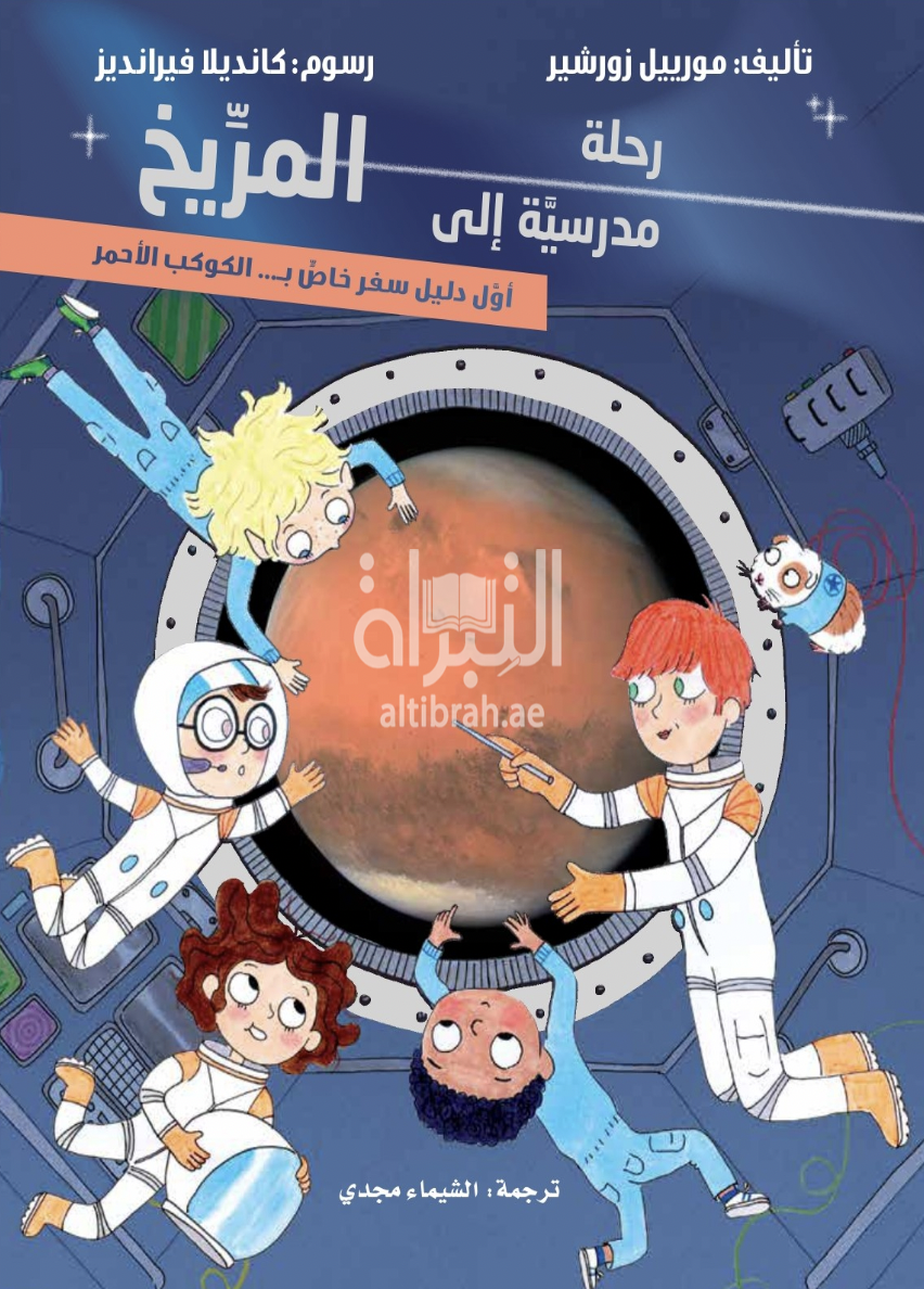 كتاب رحلة مدرسية إلى المريخ : أول دليل سفر خاص بالكوكب الأحمر