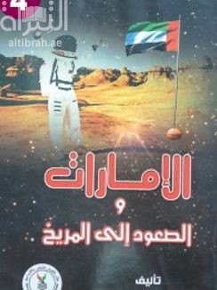 الإمارات والصعود إلى المريخ