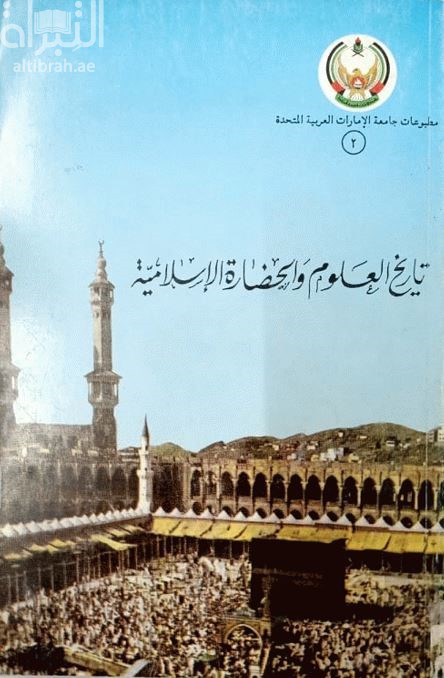 تاريخ العلوم والحضارة الإسلامية