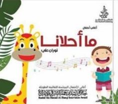 ما أحلانا : أغاني الأطفال العربية