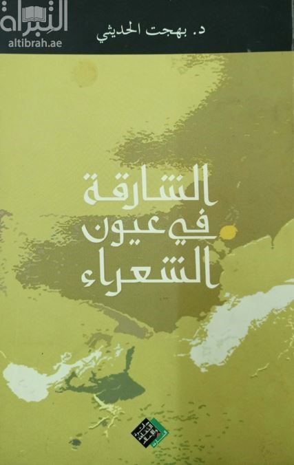 غلاف كتاب الشارقة في عيون الشعراء
