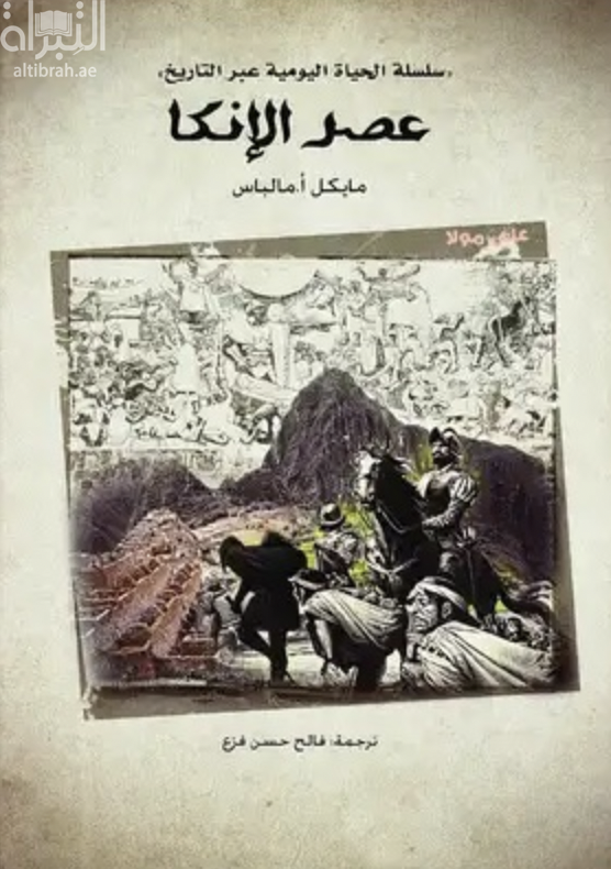 كتاب عصر الإنكا Daily life in the Inca Empire