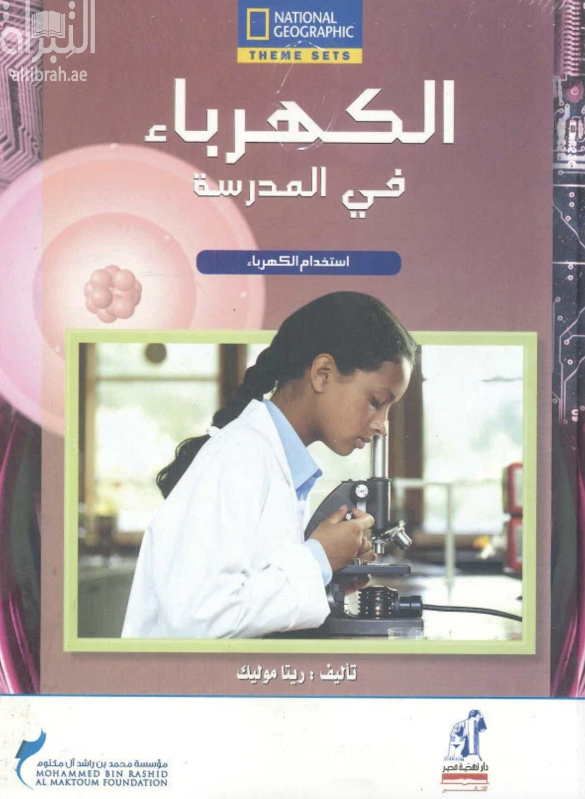 غلاف كتاب الكهرباء في المدرسة