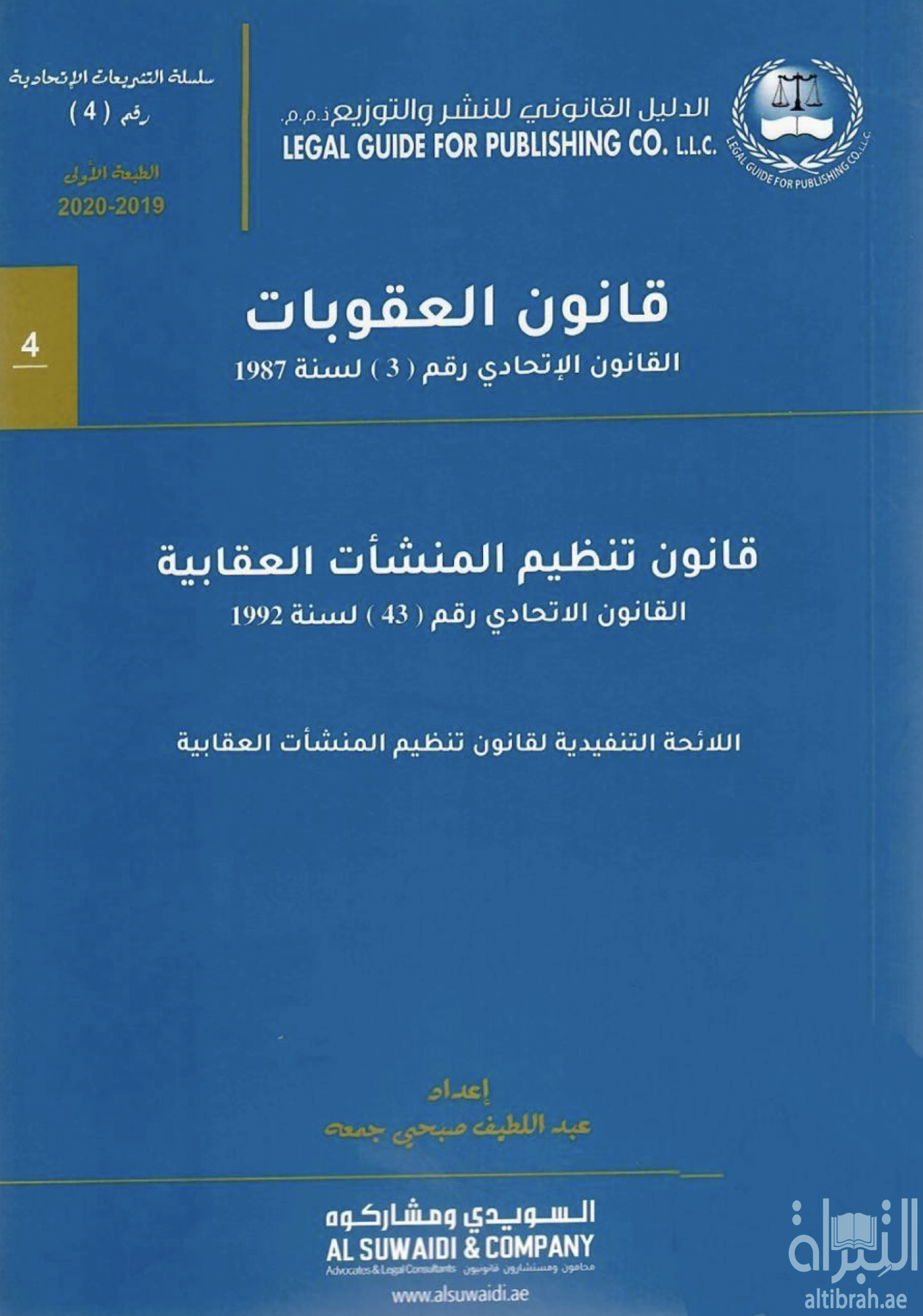 غلاف كتاب قانون العقوبات : القانون الإتحادي رقم ( 3 ) لسنة 1987 - قانون تنظيم المنشآت العقابية : القانون الإتحادي رقم ( 43 ) لسنة 1992 - اللائحة التنفيذية لقانون تنظيم المنشآت العقابية