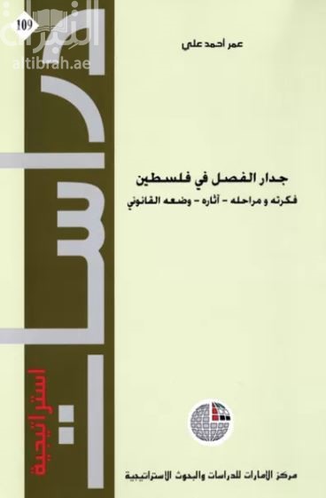 غلاف كتاب جدار الفصل في فلسطين : فكرته ومراحله - آثاره - وضعه القانوني