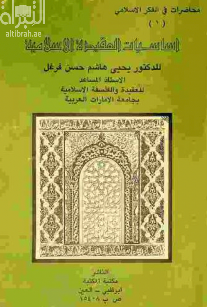 كتاب أساسيات العقيدة الإسلامية
