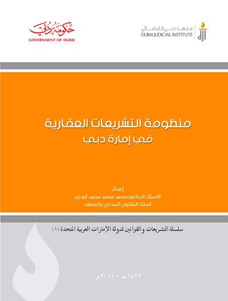 منظومة التشريعات العقارية في دبي : القوانين والقرارات والمراسيم والأنظمة الخاصة بالعقارات