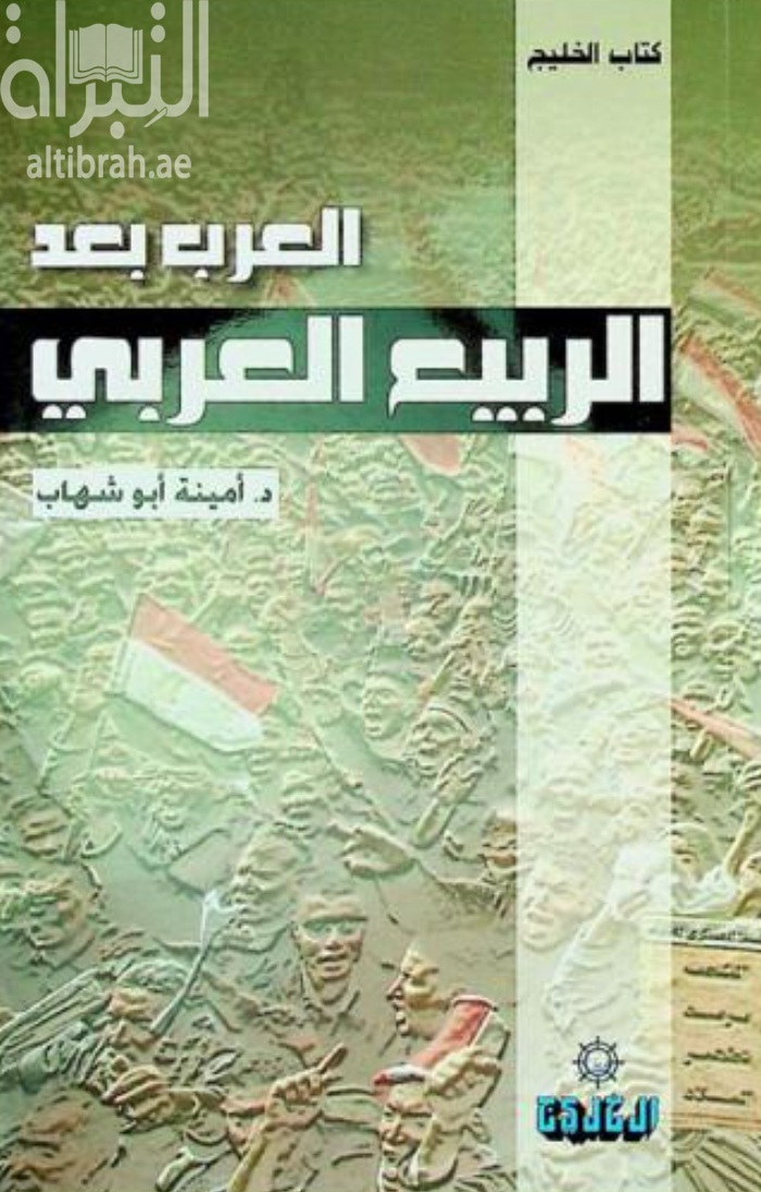 كتاب العرب بعد الربيع العربي