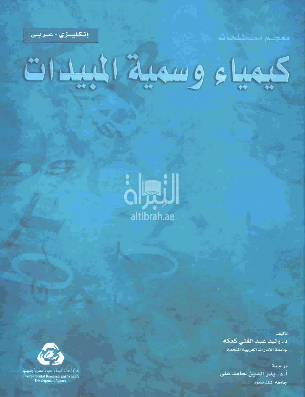 غلاف كتاب معجم مصطلحات كيمياء وسمية المبيدات : إنكليزي - عربي