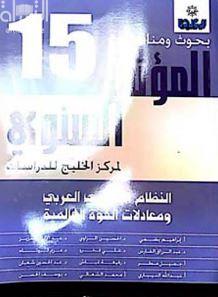 النظام الإقليمي العربي ومعادلات القوة العالمية :‏ ‏بحوث ومناقشات المؤتمر السنوي الخامس عشر لمركز الخليج للدراسات