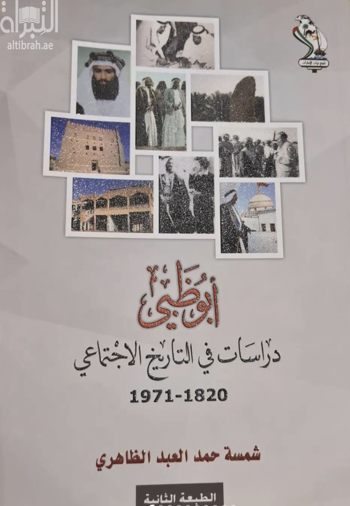 أبوظبي : دراسات في التاريخ الإجتماعي 1820 - 1971