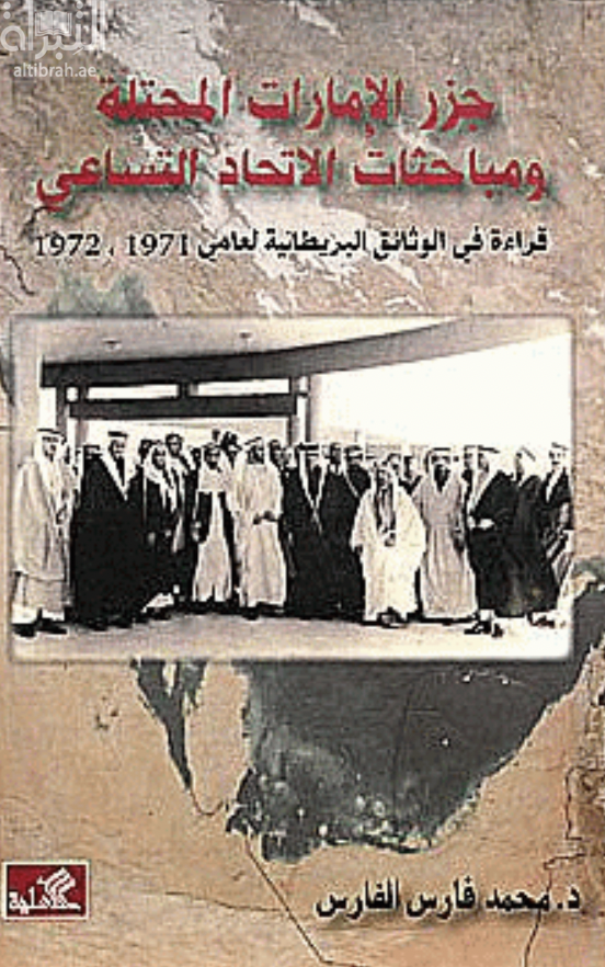 غلاف كتاب جزر الإمارات المحتلة ومباحثات الاتحاد التساعي؛ قراءة في الوثائق البريطانية لعامي 1971، 1972