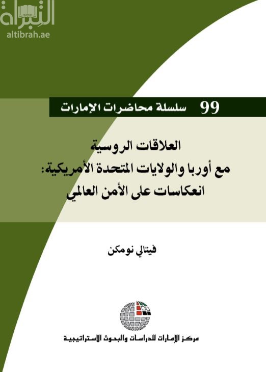 غلاف كتاب العلاقات الروسية مع أوروبا والولايات المتحدة الأمريكية : انعكاسات على الأمن العالمي