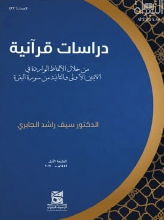 غلاف كتاب دراسات قرآنية من خلال الألفاظ الواردة في الآيتين الأولى والثانية من سورة البقرة