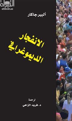 غلاف كتاب الإنفجار الديموغرافي