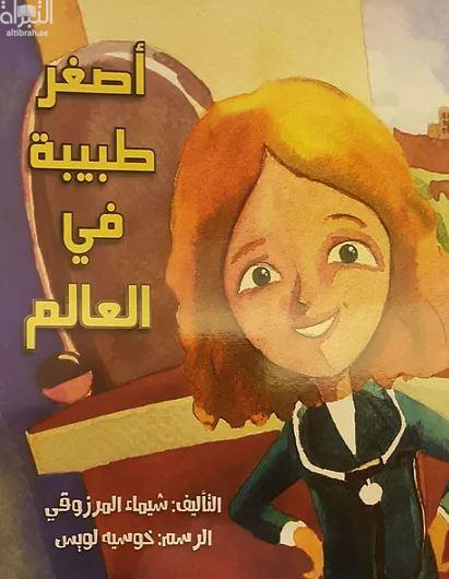 غلاف كتاب أصغر طبيبة في العالم