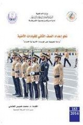 نحو إعداد الصف الثاني للقيادات الأمنية : دراسة تطبيقية على المؤسسات الأمنية في الإمارات